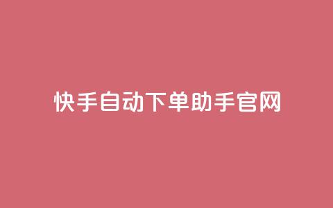 快手自动下单助手官网,抖音怎样免费领10000播放量 - 小红书免费24小时下单平台 王者荣耀主页点赞  第1张 快手自动下单助手官网,抖音怎样免费领10000播放量 - 小红书免费24小时下单平台 王者荣耀主页点赞  第1张