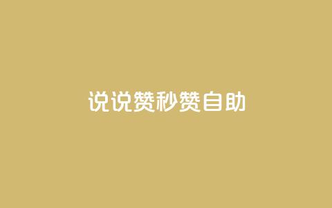 QQ说说赞秒赞自助,qq会员低价开通网站 - 拼多多业务网24小时自助下单 拼多多助力步骤图  第1张 QQ说说赞秒赞自助,qq会员低价开通网站 - 拼多多业务网24小时自助下单 拼多多助力步骤图  第1张