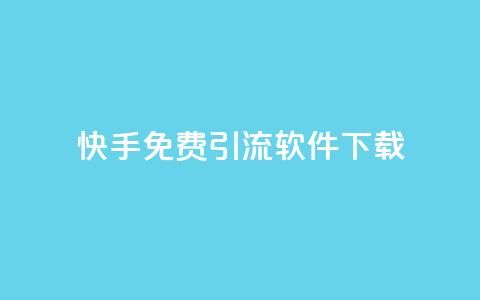 快手免费引流软件下载,qq空间访客增加 - 在线下单 qq24小时自助下单全网最低价  第1张 快手免费引流软件下载,qq空间访客增加 - 在线下单 qq24小时自助下单全网最低价  第1张