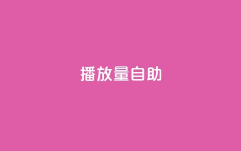 KS播放量自助,自助下单24小时平台 - qq卡盟网站 抖音业务下单免费  第1张 KS播放量自助,自助下单24小时平台 - qq卡盟网站 抖音业务下单免费  第1张