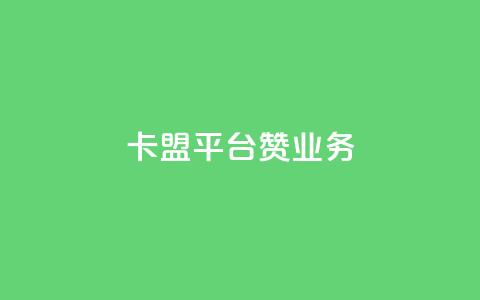 卡盟平台赞业务,qq空间刷留言网站 - 拼多多助力助手24小时客服电话 拼多多怎么买好友助力  第1张 卡盟平台赞业务,qq空间刷留言网站 - 拼多多助力助手24小时客服电话 拼多多怎么买好友助力  第1张
