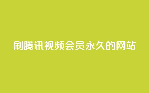 刷腾讯视频会员永久的网站,QQ小世界怎么解除签约机构 - ks便宜的下单网站 KS一键涨粉  第1张 刷腾讯视频会员永久的网站,QQ小世界怎么解除签约机构 - ks便宜的下单网站 KS一键涨粉  第1张
