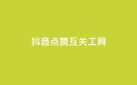 抖音点赞互关工具,抖音评论业务下单24小时 - 卡盟一手货源网站 qq业务自助  第1张 抖音点赞互关工具,抖音评论业务下单24小时 - 卡盟一手货源网站 qq业务自助  第1张