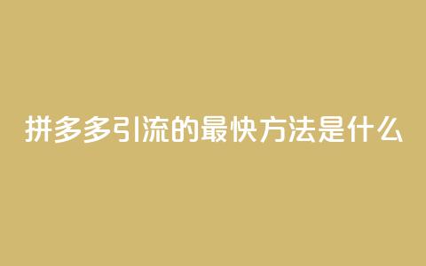 拼多多引流的最快方法是什么,qq空间点赞自助平台深圳 - 彩虹卡盟对接货源社区 每天免费领QQ10000赞的网址  第1张 拼多多引流的最快方法是什么,qq空间点赞自助平台深圳 - 彩虹卡盟对接货源社区 每天免费领QQ10000赞的网址  第1张