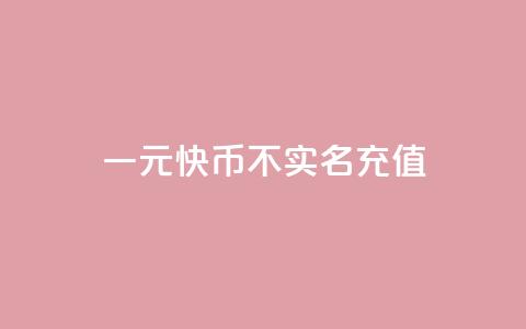 一元10快币不实名充值,抖币支付游戏 - qq说说浏览量是怎么算的 cf卡网24小时自助下单  第1张 一元10快币不实名充值,抖币支付游戏 - qq说说浏览量是怎么算的 cf卡网24小时自助下单  第1张