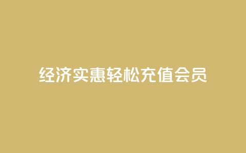 经济实惠:轻松充值QQ会员  第1张 经济实惠:轻松充值QQ会员  第1张