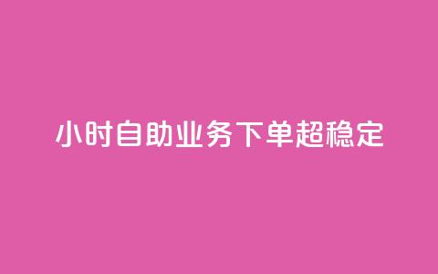 dy24小时自助业务下单超稳定,抖音赞自助低价 - 卡盟刷QQ会员钻 qq充赞  第1张 dy24小时自助业务下单超稳定,抖音赞自助低价 - 卡盟刷QQ会员钻 qq充赞  第1张