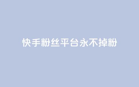 快手粉丝平台+永不掉粉,刷粉每天都掉粉正常吗 - 抖音涨一个粉丝几块钱 qq空间人气精灵手机版下载  第1张 快手粉丝平台+永不掉粉,刷粉每天都掉粉正常吗 - 抖音涨一个粉丝几块钱 qq空间人气精灵手机版下载  第1张