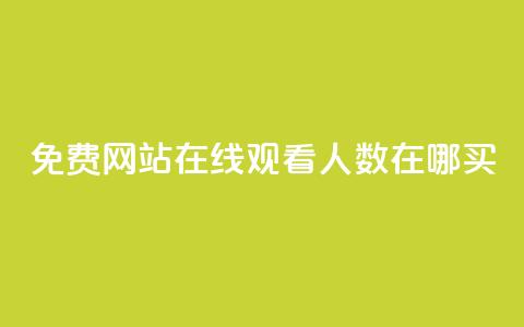 免费网站在线观看人数在哪买,抖音业务下单免费 - qq访客记录不见了 王者荣耀主页点赞  第1张 免费网站在线观看人数在哪买,抖音业务下单免费 - qq访客记录不见了 王者荣耀主页点赞  第1张