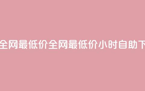 24小时自助下单全网最低价ks - 全网最低价ks 24小时自助下单服务~  第1张 24小时自助下单全网最低价ks - 全网最低价ks 24小时自助下单服务~  第1张