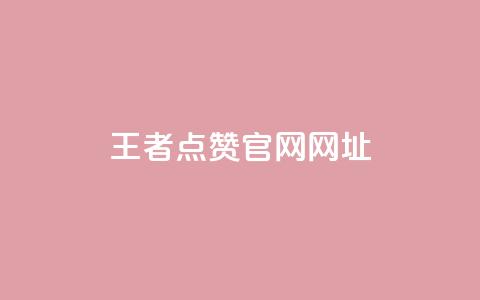 王者点赞官网网址 - 王者荣耀点赞平台官网最新信息查询~  第1张 王者点赞官网网址 - 王者荣耀点赞平台官网最新信息查询~  第1张