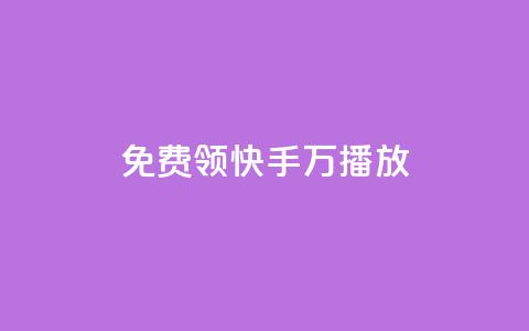 免费领快手1万播放,老马卡盟在线自助下单 - 快手点赞网址在哪里找 全网24小时自助下单网站在线  第1张 免费领快手1万播放,老马卡盟在线自助下单 - 快手点赞网址在哪里找 全网24小时自助下单网站在线  第1张