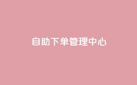 自助下单管理中心,qq空间自助平台 - ks直播间人气在线下单 qq浏览自己看也算浏览量吗  第1张 自助下单管理中心,qq空间自助平台 - ks直播间人气在线下单 qq浏览自己看也算浏览量吗  第1张