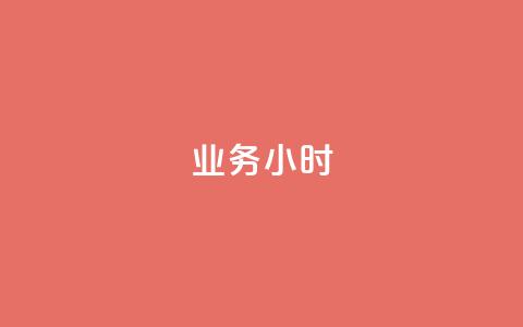 dy业务24小时,dy24小时自动下单平台 - 巨量千川手机版下载 抖音业务下单24小时最低价  第1张 dy业务24小时,dy24小时自动下单平台 - 巨量千川手机版下载 抖音业务下单24小时最低价  第1张