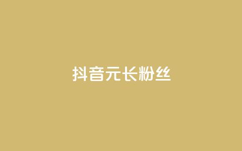 抖音1元长1000粉丝,一元买赞100个赞 - 抖音自助平台业务下单 免费qq主页名片点赞怎么弄  第1张 抖音1元长1000粉丝,一元买赞100个赞 - 抖音自助平台业务下单 免费qq主页名片点赞怎么弄  第1张