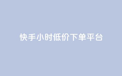 快手24小时低价下单平台,快手自助平台业务下单真人 - ks一秒5000赞 ks免费业务平台云小店  第1张 快手24小时低价下单平台,快手自助平台业务下单真人 - ks一秒5000赞 ks免费业务平台云小店  第1张