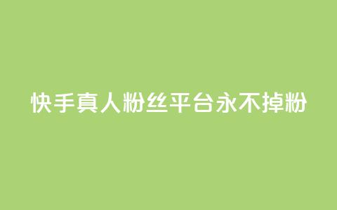 快手真人粉丝平台 永不掉粉,qq主页怎么获得大量赞 - qq刷空间说说免费卡盟 qq免费互赞游戏  第1张 快手真人粉丝平台 永不掉粉,qq主页怎么获得大量赞 - qq刷空间说说免费卡盟 qq免费互赞游戏  第1张