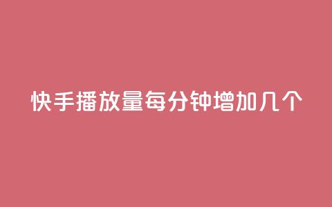 快手播放量每分钟增加几个,快手播放量设置器下载 - ks超级粉丝软件 ks免费业务平台call  第1张 快手播放量每分钟增加几个,快手播放量设置器下载 - ks超级粉丝软件 ks免费业务平台call  第1张