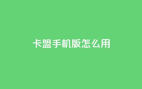 卡盟手机版怎么用,快手流量推广软件 - 永久QQ业务卡盟 全民k歌低价粉丝下单平台  第1张 卡盟手机版怎么用,快手流量推广软件 - 永久QQ业务卡盟 全民k歌低价粉丝下单平台  第1张