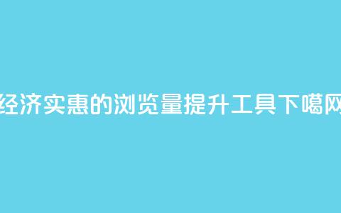 经济实惠的QQ浏览量提升工具  第1张 经济实惠的QQ浏览量提升工具  第1张