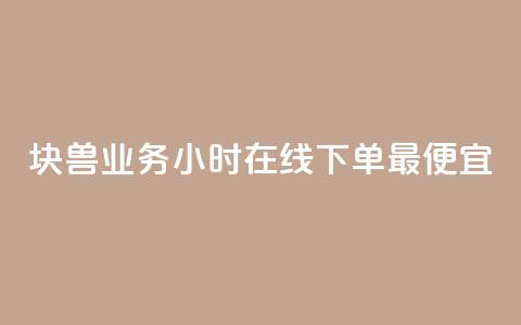 块兽业务24小时在线下单最便宜,100赞05自助下单 - qq空间刷访客低价 qq空间人气  第1张 块兽业务24小时在线下单最便宜,100赞05自助下单 - qq空间刷访客低价 qq空间人气  第1张