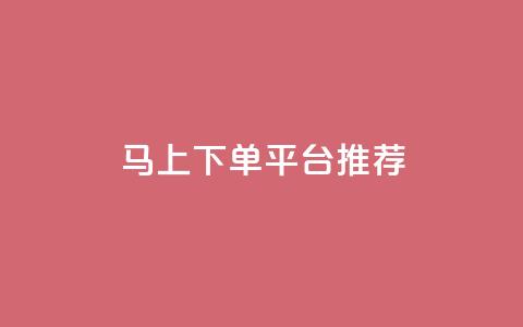 马上下单平台推荐,qq免费名片领取入口 - 拼多多电商 多多改销量几天就安全了 第1张 马上下单平台推荐,qq免费名片领取入口 - 拼多多电商 多多改销量几天就安全了 第1张