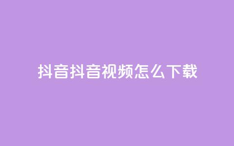 抖音抖音视频怎么下载,涨粉的有效方法 - 免费qq空间网站点赞 qq超级会员低价网站  第1张 抖音抖音视频怎么下载,涨粉的有效方法 - 免费qq空间网站点赞 qq超级会员低价网站  第1张