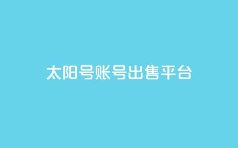 QQ太阳号账号出售平台,快手免费获赞10000 - 快手点赞24小时接单 全网稳定低价24小时下单平台  第1张 QQ太阳号账号出售平台,快手免费获赞10000 - 快手点赞24小时接单 全网稳定低价24小时下单平台  第1张