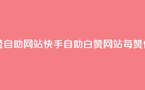快手一元一白赞自助网站 - 快手自助白赞网站，每赞仅需一元!  第1张