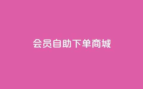 qq会员自助下单商城 - 如何在QQ会员自助商城快速下单指南!  第1张 qq会员自助下单商城 - 如何在QQ会员自助商城快速下单指南!  第1张