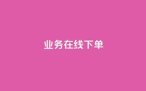 ks业务在线下单,抖音评论点赞自助软件免费 - 快手0.5元1000个赞是真的吗 快手涨流量技巧  第1张 ks业务在线下单,抖音评论点赞自助软件免费 - 快手0.5元1000个赞是真的吗 快手涨流量技巧  第1张