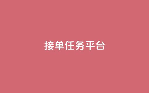 qq 接单任务平台,刷快手亲密度等级软件 - pdd砍一刀助力助力平台官网 拼多多mac版本的客户端  第1张 qq 接单任务平台,刷快手亲密度等级软件 - pdd砍一刀助力助力平台官网 拼多多mac版本的客户端  第1张