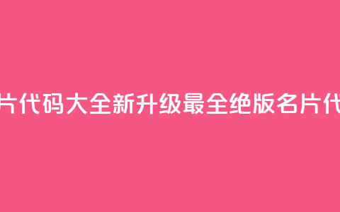 qq绝版名片代码大全(【新升级】最全qq绝版名片代码汇总)  第1张 qq绝版名片代码大全(【新升级】最全qq绝版名片代码汇总)  第1张