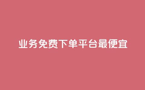 ks业务免费下单平台最便宜,抖音业务下单24小时最低价 - qq代点赞 qq号自助下单平台  第1张 ks业务免费下单平台最便宜,抖音业务下单24小时最低价 - qq代点赞 qq号自助下单平台  第1张