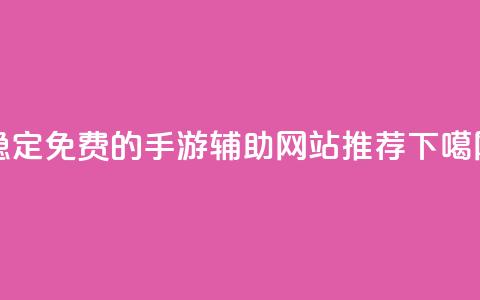 稳定免费的DNF手游辅助网站推荐  第1张 稳定免费的DNF手游辅助网站推荐  第1张