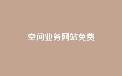 QQ空间业务网站免费 - 免费优化你的QQ空间业务网站!  第1张 QQ空间业务网站免费 - 免费优化你的QQ空间业务网站!  第1张