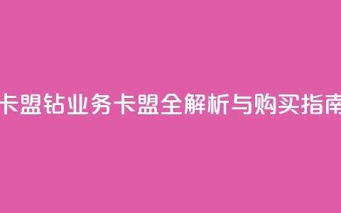qq钻业务卡盟 - QQ钻业务卡盟全解析与购买指南~  第1张 qq钻业务卡盟 - QQ钻业务卡盟全解析与购买指南~  第1张
