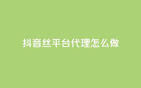 抖音丝平台代理怎么做 - 抖音丝软件在哪里找  第1张 抖音丝平台代理怎么做 - 抖音丝软件在哪里找  第1张