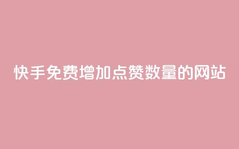 快手免费增加点赞数量的网站,快手人气下单平台是什么 - 刷会员网永久免费网站不封号 彩虹云商城网站搭建  第1张 快手免费增加点赞数量的网站,快手人气下单平台是什么 - 刷会员网永久免费网站不封号 彩虹云商城网站搭建  第1张