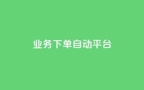 dyks业务下单自动平台,快手业务在线下单平台全网最低 - 抖音涨粉套餐是真的吗 全网最便宜快手业务网站  第1张 dyks业务下单自动平台,快手业务在线下单平台全网最低 - 抖音涨粉套餐是真的吗 全网最便宜快手业务网站  第1张