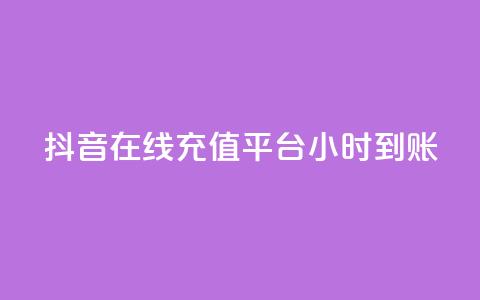 抖音在线充值平台24小时到账,自助下单网红助手 - ks业务免费下单平台最便宜 闲鱼低价自助下单24小时  第1张 抖音在线充值平台24小时到账,自助下单网红助手 - ks业务免费下单平台最便宜 闲鱼低价自助下单24小时  第1张