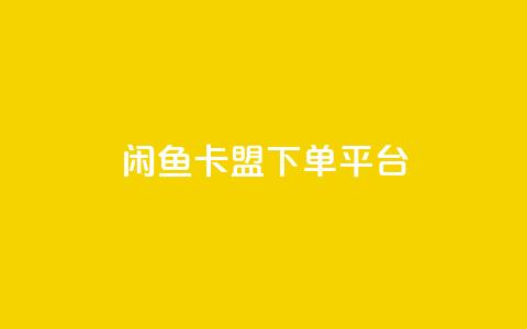 闲鱼卡盟下单平台,QQ十万名片点赞 - 拼多多小号自助购买平台 拼多多微信助力有风险吗  第1张 闲鱼卡盟下单平台,QQ十万名片点赞 - 拼多多小号自助购买平台 拼多多微信助力有风险吗  第1张