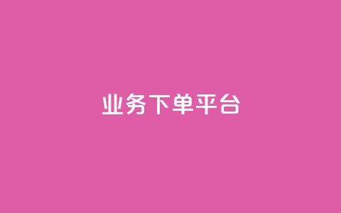 KS业务下单平台,全民k歌业务自助下单 - qq资料卡点赞怎么变多 快手点赞秒1000双击0.01元小白龙马山肥大地房产装修  第1张 KS业务下单平台,全民k歌业务自助下单 - qq资料卡点赞怎么变多 快手点赞秒1000双击0.01元小白龙马山肥大地房产装修  第1张