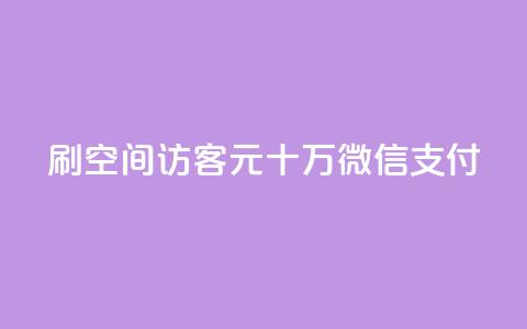 刷qq空间访客1元十万微信支付,抖音24小时自助点赞下单 - 卡盟第一手货源站 买点赞 自动下单 24小时  第1张 刷qq空间访客1元十万微信支付,抖音24小时自助点赞下单 - 卡盟第一手货源站 买点赞 自动下单 24小时  第1张