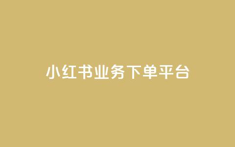 小红书业务下单平台,穿越火线自助下单网站 - 拼多多刷助力 微信怎么粘贴口令拼多多  第1张 小红书业务下单平台,穿越火线自助下单网站 - 拼多多刷助力 微信怎么粘贴口令拼多多  第1张