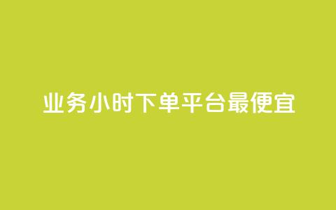 ks业务24小时下单平台最便宜,10秒获得1000万粉丝的方法 - 拼多多免费助力网站 拼多多单人助力  第1张 ks业务24小时下单平台最便宜,10秒获得1000万粉丝的方法 - 拼多多免费助力网站 拼多多单人助力  第1张