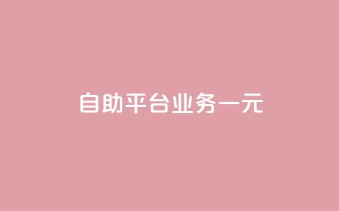 ks自助平台业务一元,抖音播放量1000免费下单 - 低价买王者点券的平台 Q赞网  第1张 ks自助平台业务一元,抖音播放量1000免费下单 - 低价买王者点券的平台 Q赞网  第1张