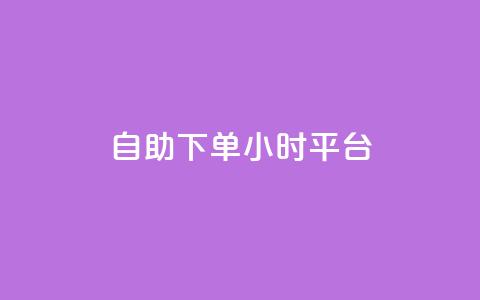 自助下单24小时平台,qq空间点赞 购买网站 - 拼多多扫码助力网站 拼多多货源代卖  第1张 自助下单24小时平台,qq空间点赞 购买网站 - 拼多多扫码助力网站 拼多多货源代卖  第1张
