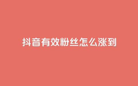抖音有效粉丝怎么涨到500 - 如何快速增加抖音粉丝至500!  第1张 抖音有效粉丝怎么涨到500 - 如何快速增加抖音粉丝至500!  第1张