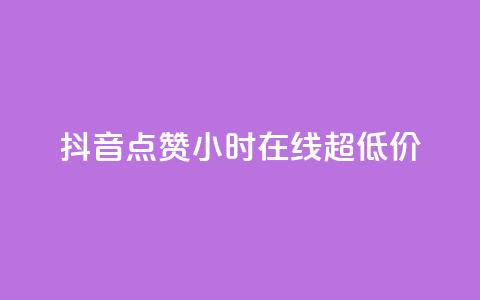 抖音点赞24小时在线超低价,qq个性名片免费 - qq空间点赞服务 快手全网最低价下单平台  第1张 抖音点赞24小时在线超低价,qq个性名片免费 - qq空间点赞服务 快手全网最低价下单平台  第1张